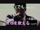 【428～封鎖された渋谷で～】ポンコツでも(きっと)渋谷を救える(はず)！【6話目】