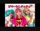 【ボカロコスプレで】どりーみんチュチュ【踊ってみた】