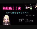 だから僕は音楽を辞めた /リノ【歌ってみた】