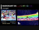 【マリオカートBGM】 《MARIOKART DS》 レインボーロード  8DX風アレンジ