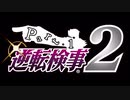 逆転し続ける検事２　Part１【スマホ版】