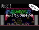 実況！しるひーさんの 悪魔城伝説 Part5 ラルフ編その５