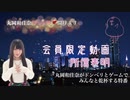 #00『新番組開始の所信表明』【丸岡和佳奈がドンペリとゲームでみんなと乾杯する特番】チャンネル会員限定動画