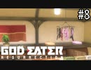 公園で生まれたゴッドイーター　リザレクション編　#8