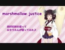 【AIきりたんが歌う】marshmallow justice【NEUTRINO】