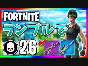 【フォートナイト】チームランブルで26キル！まさかのショットガンなしで26キル！【Fortnite】