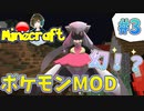 【ポケモンMOD】ヒバニーの進化と幻のポケモン登場#3【Minecraft】【Pixelmon】