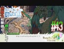 とあるカブ奴隷のレベル1地獄縛り生活（ルーンファクトリー4SP）part43【実況】