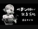 【UTAU】ペテン師が笑う頃に カバー【逆音セシル】