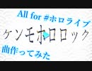 ホロライブの名前いっぱい使って曲を作ってみた「ケンモホロロック」