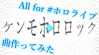 ホロライブの名前いっぱい使って曲を作ってみた「ケンモホロロック」
