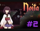 【Noita】きりたんは洞窟探検がしたい #2【VOICEROID実況】