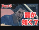 【龍が如く7】初見でのんびりRPG【まったり実況】part5
