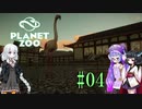 【Planet Zoo】きりたんとあかりとウナの動物惑星part04【VOICEROID実況】