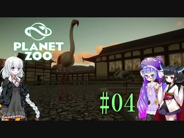【Planet Zoo】きりたんとあかりとウナの動物惑星part04【VOICEROID実況】