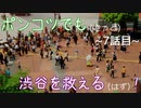【428～封鎖された渋谷で～】ポンコツでも(きっと)渋谷を救える(はず)！【7話目】