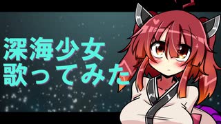 【AIきりたん】AIきりたんで『深海少女』【NEUTRINOカバー】