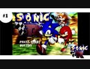 #1【ボソボソ実況】「SS版ソニックR」