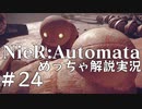 【実況】NieR:Automata　めっちゃ解説しながらプレイ！＃24