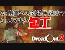 【DreadOut2】ホラゲにて最強の武器、それは包丁part3【物理で殴ればいいじゃない】