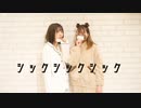 【踊ってみた】シックシックシック【にこべぁ。と、莉子】