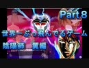 世界一ぶっ飛んだゲームｗｗｗｗｗ【ドリ☆学～私立怒莉庵学園青春黙示録～】Part８