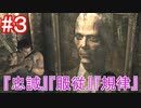 [実況]今更やりたくなった『バイオハザード０・HDリマスター』＃３