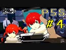 【P5S】購入を迷ってる方へ！！ペルソナ5スクランブルを全力でプレイしますpart4
