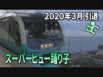 【乗ってみた】踊り子大変革！前編 スーパービュー踊り子＠東京→熱海