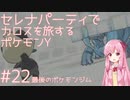 【VOICEROID実況】セレナパーティでカロスを旅するポケモンY【#22】