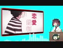 【NEUTRINOきりたんカバー】恋愛裁判