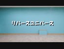 【朱雨×なつき】凸凹コンビで　リバースユニバース　踊ってみた