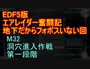 【地球防衛軍５】エアレイダー奮闘記　フォボスの恐ろしさを知る旅　Ｍ３２【実況】