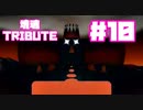 【塊魂TRIBUTE】転がして大きくするゲーム【＃10】