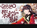 【隻狼】狩人きりたんの不死狩り修行【伍ノ巻】
