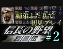 PS「信長の野望 烈風伝」　#2 姉弟ふたりで初見プレイ