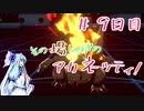 【ポケモン剣盾】その場しのぎのアカネッティ #９日目【ガラル統一】
