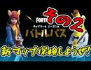 【フォートナイト】シーズン２始まったから冒険すっぞ＃２【Fortnite/FORTNITE】