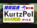 猪突猛進KurtzPel_番外編_初心者講座パート２