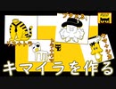 キマイラを作るネコの真相に迫りたい！【キマイライフ】