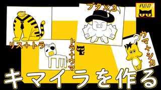 キマイラを作るネコの真相に迫りたい！【キマイライフ】