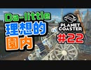 【Da-little】#22 プラネットコースターを遊んでみた【Planet Coaster】