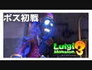 #3【実況】BOSS初戦だああああああああ【ルイージマンション3】