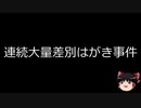 【ゆっくり朗読】ゆっくりさんと日本事件簿 その193