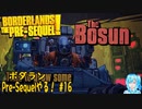 【実況】ボダランPre-Sequelやる！【16】