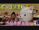 【428～封鎖された渋谷で～】ポンコツでも(きっと)渋谷を救える(はず)！【8話目】
