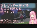 【VOICEROID実況】セレナパーティでカロスを旅するポケモンY【#23】