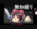 無知なゆっくりがelonaを実況プレイ＾１５０