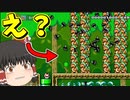 【ゆっくり実況】99匹倒さないと先に進めません！？【Super Mario Maker 2】