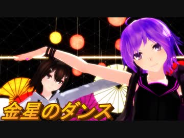 【オリキャラMMD】ブラッドとミライで 金星のダンス